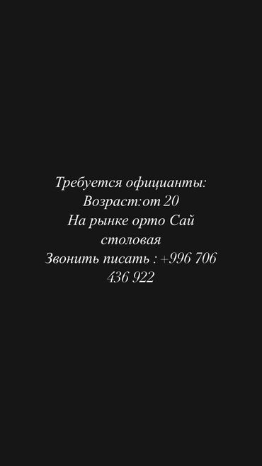 работа в бишкеке официант без опыта: Требуется Официант Менее года опыта, Оплата Ежедневно