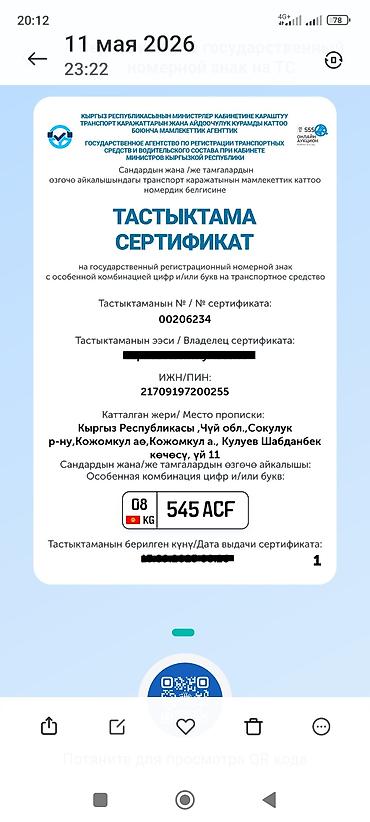 Авто кызматтары: Сертификат на государственный регистрационный номер с особенной — 1