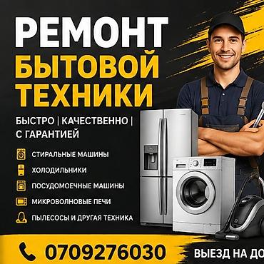 электро лаба: Ремонт бытовой техники Быстро, качественно, с гарантией. Выезд на — 1