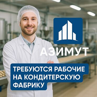 работа для пенсионеров с ежедневной оплатой: Талап кылынат Кондитер, Төлөм Ай сайын, Тажрыйбасыз