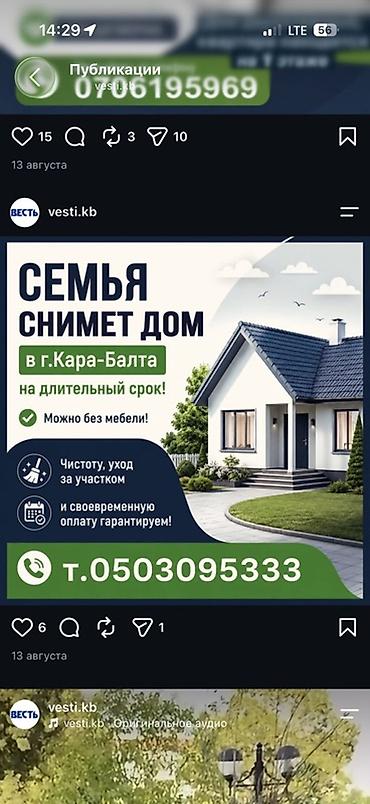 Сниму дом: Семья снимет дом в г. Кара-Балта на длительный срок. Возможен вариант — 1