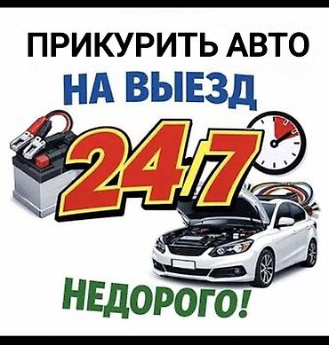 прикури: Прикурить авто Прикурить машину Запуск автомобиля Помощь в запуске — 1