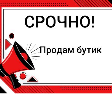 продаю под бизнес: Сатам Бутик Соода борборунда, 17 кв. м, 1 кабат