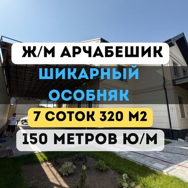 продаю дом жаны пахта: Үй, 320 кв. м, 7 бөлмө, Кыймылсыз мүлк агенттиги, ПСО (өз алдынча бүтүрүү)