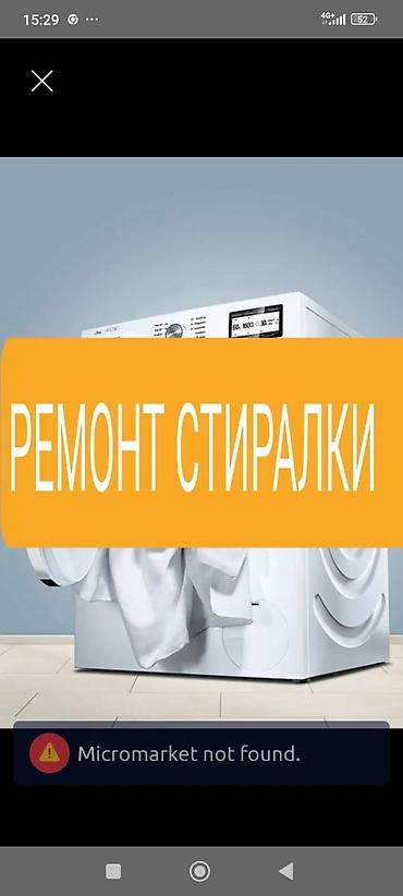 стиральная машина б: Ремонт стиральных машин - Диагностика и устранение любых — 1