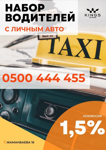 Водители такси: Хотите начать зарабатывать в свободное время в день? Акция 1,5%