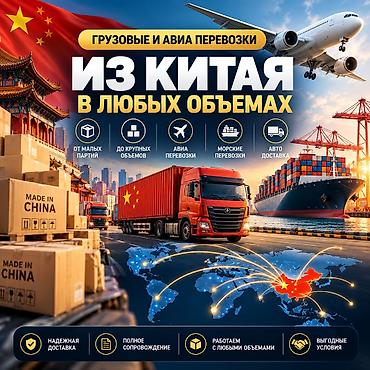 Авто кызматтары: 🚛✈️ ДОСТАВКА ГРУЗОВ ИЗ КИТАЯ В КЫРГЫЗСТАН 🇨🇳🇰🇬 📦 ALIBAO.KG | — 1