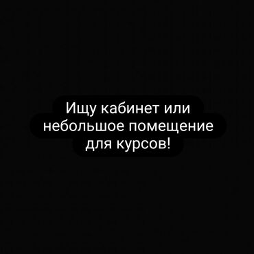 Сниму коммерческую недвижимость: Сниму в аренду кабинет для курсов