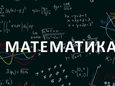 не полный день: Талап кылынат Мугалим - Математика, Билим берүү борбору, Тажрыйбасыз