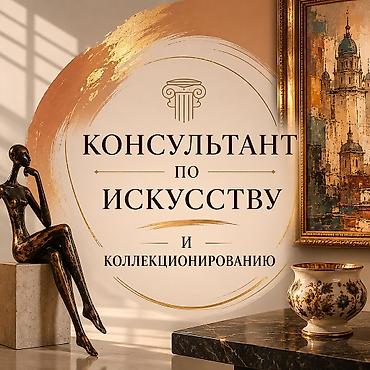 коллекторские услуги: Провожу консультации по искусству и антиквариату. Оказываю помощь в — 1