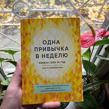 local guide program: Книга: «Одна привычка в неделю. Измени себя за год» — Бретт — 1