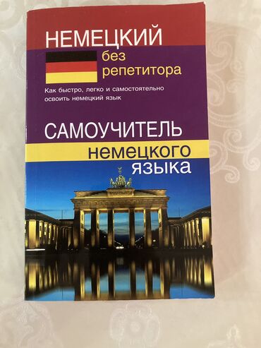 Книга по самоучке немецкого языка!