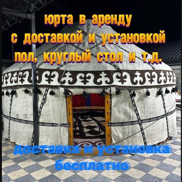 продам юрту бу: Боз үйлөрдү ижаралоо, Каркасы Жыгач, 75 баш, Казан, Идиш-аяк, Полу менен