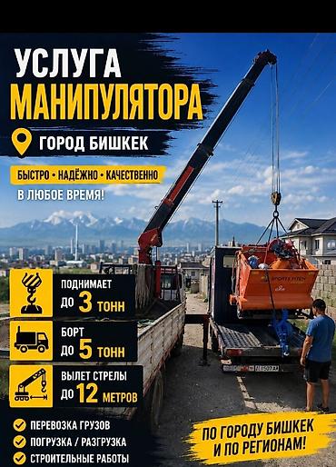 Стрела 12 м, 3 т, Борт 5000 кг at lalafo.kg Стрела 12 м, 3 т, Борт 5000 кг