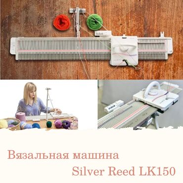 вязанная наволочка на подушку в Кыргызстан: Вязальная машина Silver Reed LK150Однофонтурная вязальная машина 4