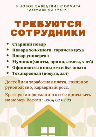 повар жумуш берилет: Требуется Старший повар : Универсал, Национальная кухня