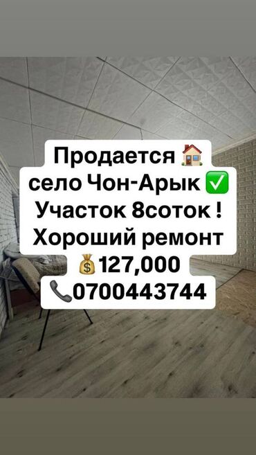 дом чон арыке: Дом, 130 м², 5 комнат, Агентство недвижимости, Евроремонт