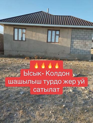 Продажа коттеджей и домов: Продаётся участок с домом в Ысык-Колдон (указание на местоположение — — 1