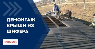 постройка дома бишкек: Демонтаж крыши из шифера Профессиональный разбор шиферной кровли