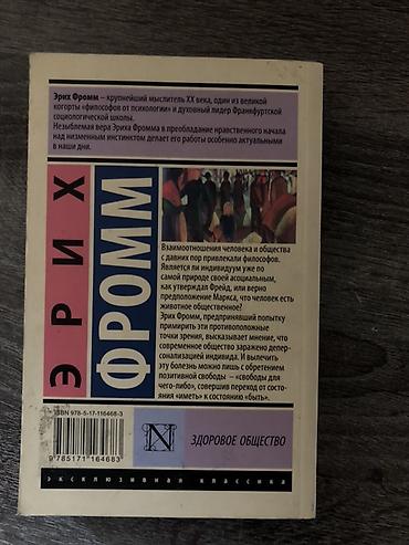 русская: Эрих Фромм — «Здоровое общество» Книга из серии «Эксклюзивная — 3