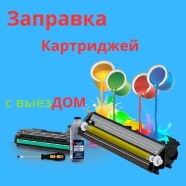 Принтеры: Заправка картриджей с выездом
#картридж #заправка