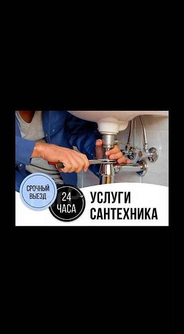 комнаты в тамчы: Услуги сантехника — круглосуточно, 24 часа. Срочный выезд. Выполняем — 1