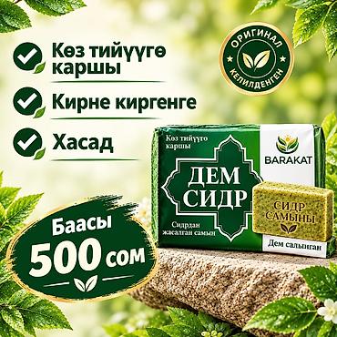 Натуральное мыло «Дем Сидр» BARAKAT - Состав: мыло из сидра
