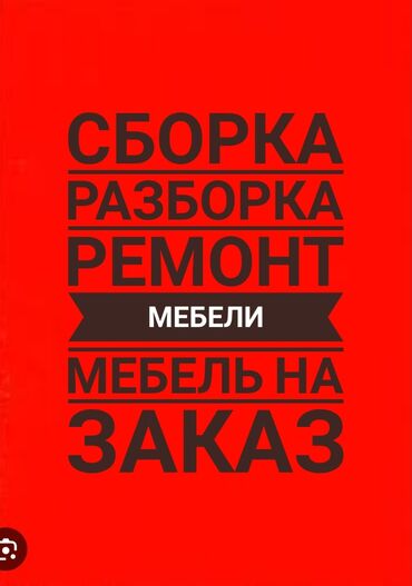 Другие услуги: Сборка разборка ремонт мебели. Установка перестановка реконструкция