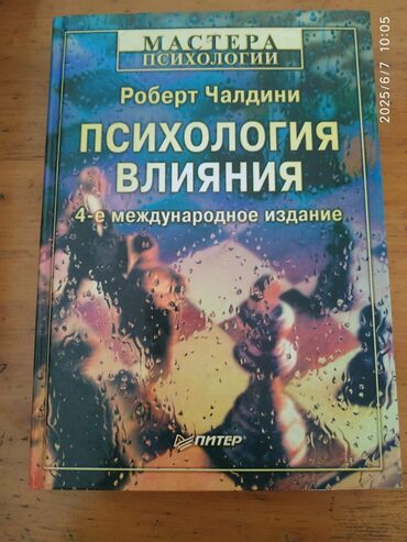 книга 48 законов власти: Книга Роберта Чалдини "Психология влияния", 4-е международное издание