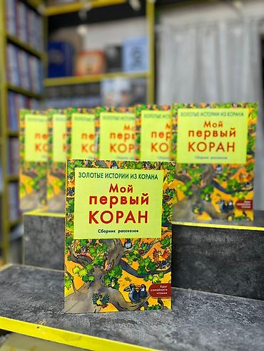 Книги и журналы: Книга: «Мой первый Коран. Сборник рассказов» (серия «Золотые истории — 3