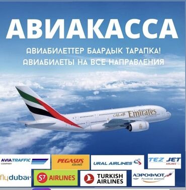 Туристические услуги: Авиабилеты на все направления. Помощь в подборе маршрутов и дат по — 1