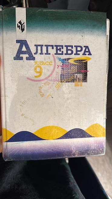 Книги и журналы: Алгебра, 9 класс — учебник. - Учебное издание для 9 класса по алгебре — 1