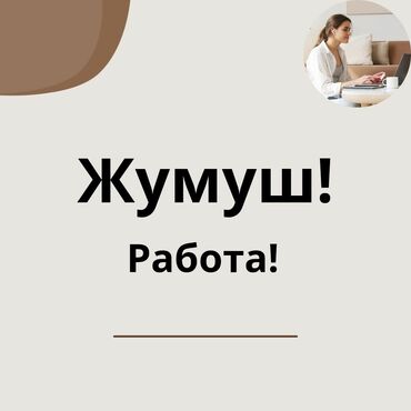 Другие услуги: Европа компаниясынын сатуу тармагында иштөөгө жумушка чакырабыз!