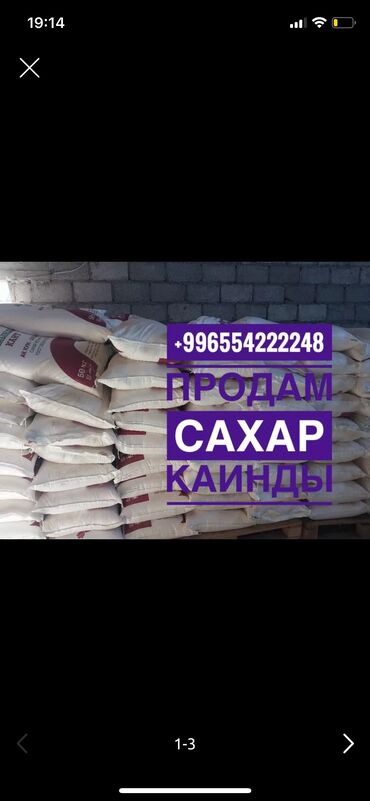 Крупы, мука, сахар: ‼️‼️продам сахар каинды ‼️‼️ мешок ‼️‼️ обращаться по номеру на фото