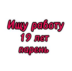 ищу работу мальчик: Ищу постоянную работу 
Мне 19, я парень