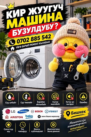 Ремонт стиральных машин в г. Бишкек. - Бесплатный выезд мастера -