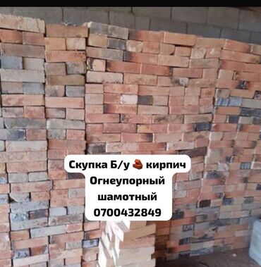 кирпич для очок: Скупка б/у огнеупорного шамотного кирпича (любой цвет) Скупаем