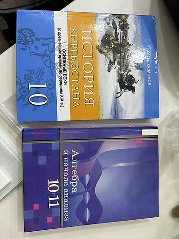 Продаю книги, абсолютно новые •История, 10 класс, автор О. Дж