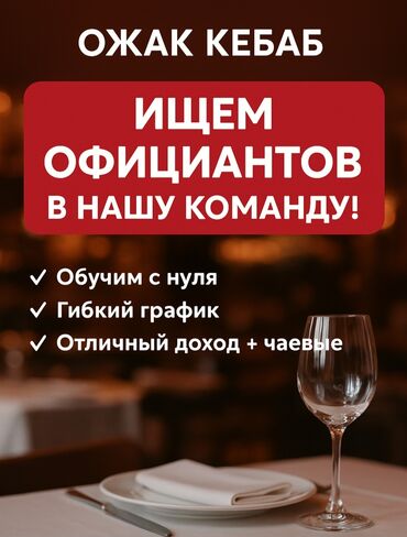 ищу работу официанты: Талап кылынат Официант Тажрыйбасыз, Төлөм Бир айда эки жолу