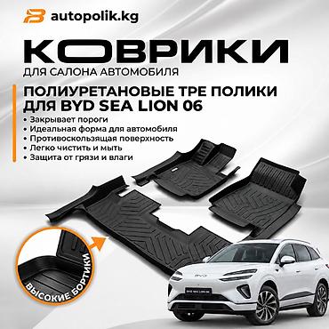 Полики Для салона BYD, цвет - Черный, Новый, Самовывоз at lalafo.kg Полики Для салона BYD, цвет - Черный, Новый, Самовывоз