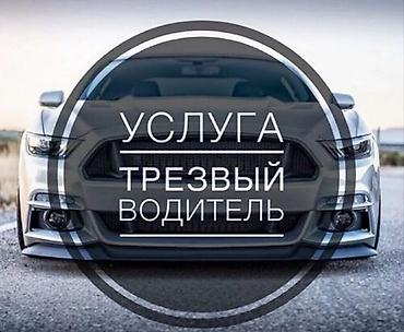 Услуга «Трезвый водитель» - Профессиональный водитель доставит вас и