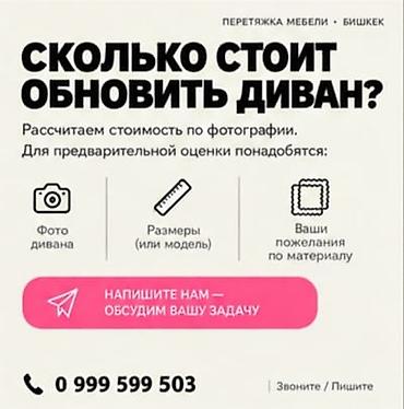 Ремонт, реставрация мебели: Перетяжка мебели в Бишкеке. Вернём любимой мебели новый вид — 6