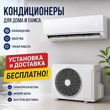 Кондиционеры для дома и офиса - Охлаждение и обогрев - Тихая работа -