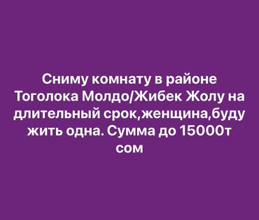 сниму дом на иссык куле: 12 м², С мебелью