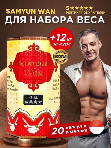 Лекарство для набора веса samyun Wan для парней и девушек !!! Самюн