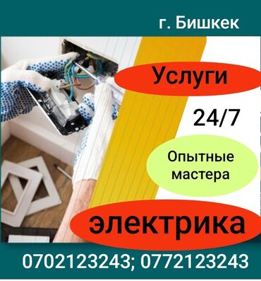 Электрики: Электрик | Установка счетчиков, Установка стиральных машин, Демонтаж электроприборов Больше 6 лет опыта