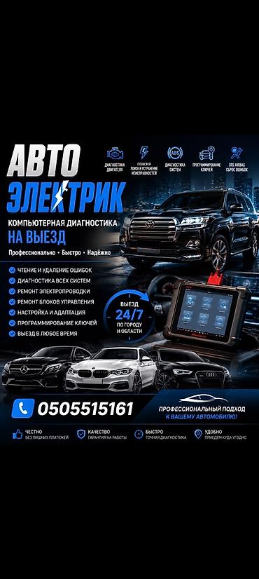 Автоэлектрик на выезд компьютерная диагностика