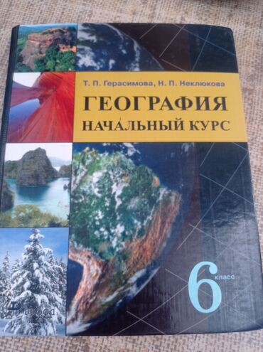 диний китептер: Книга по географии за 6 класс Т.П.Герасимова,Н.П.Неклюкова