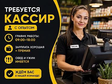 повар жумуш: 📢 ТРЕБУЕТСЯ КАССИР Ищем опытного кассира в нашу команду! 🕘 График — 1