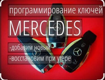 СТО, ремонт транспорта: Услуги программирования ключей MERCEDES - Добавление нового ключа к